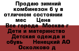 Продаю зимний комбинезон б/у в отличном состоянии 62-68( 2-6мес)  › Цена ­ 1 500 - Все города, Москва г. Дети и материнство » Детская одежда и обувь   . Ненецкий АО,Осколково д.